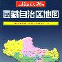 中华人民共和国省级行政单位系列图-西藏自治区地图