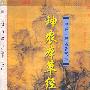 神农本草经疏(精装)——中医古籍名著文库