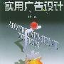 实用广告设计