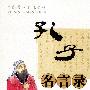 孔子名言录(汉英本)