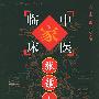 张镜人——中国百年百名中医临床家丛书
