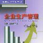 企业生产管理（2002年修订版）/高等学校文科教材