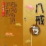 八戒传