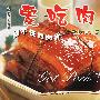 现代人食谱——爱吃肉