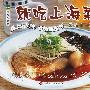 现代人食谱——就吃上海菜