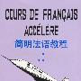 简明法语教程  下册