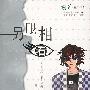 另眼相看