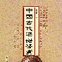 中国古代漆器鉴赏