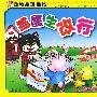 猫医生改行——动物故事画丛