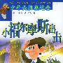 小福尔摩斯出击——少年头脑奥运会