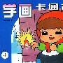 学画卡通故事4 童话故事
