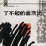 了不起的盖茨比