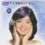 邓丽君:恒久的温柔·难忘的巨星绝版典藏纪念集(DVD)