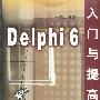 Delphi 6 入门与提高