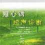 冠心病超声诊断