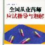 全国从业药师应试指导与题解