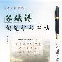 苏轼诗钢笔楷书字帖
