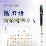 陆游诗钢笔楷书字帖