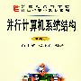 并行计算机系统结构网络版（附CD—ROM光盘一张）——新世纪高等学校计算机系列教材