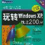 玩转Windows XP,就这200招