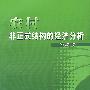 农村非正式结构的经济分析