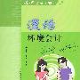 漫话环境会计
