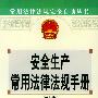 安全生产常用法律法规手册——常用法律法规完全自助丛书