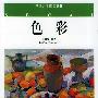 色彩——中国美术院校教材丛书
