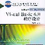 Visual Basic 6.0 程序设计