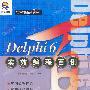 Delphi 6 实效编程百例（附光盘）