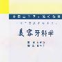 美容牙科学——全国高等医药院校教材