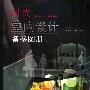 时尚室内设计备参图册(第一辑)