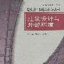 建筑设计与外部环境