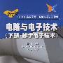 电路与电子技术