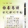 白居易诗钢笔楷书字帖