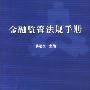 金融监管法规手册