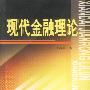 现代金融理论