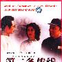 革命战争之:第二条战线(23VCD)