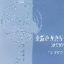 金融企业会计(修订版)
