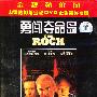 勇闯夺命岛:(DVD)