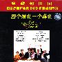 四个婚礼一个葬礼：（DVD）