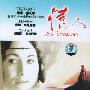 精彩电影:情人(DVD)