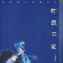 时装评论