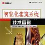 智能化建筑系统技术基础