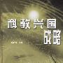 科教兴国战略