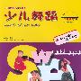 少儿舞蹈(含CD一张)