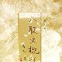 八股文概说