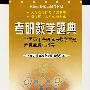 考研数学题典全国历年考研统考数学试题分类全解与指导