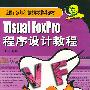 Visual FoxPro 程序设计教程