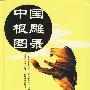 中国根雕图录